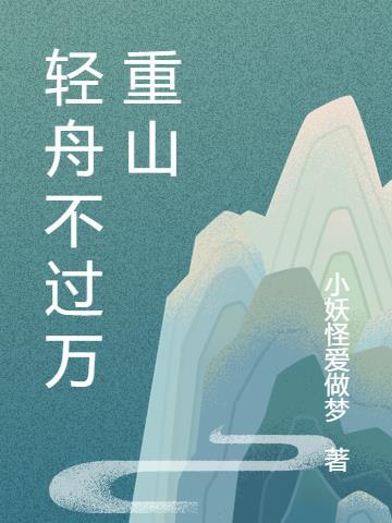 女人说轻舟已过万重山