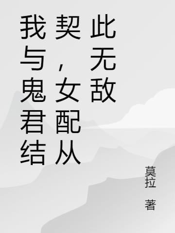 我与鬼为邻