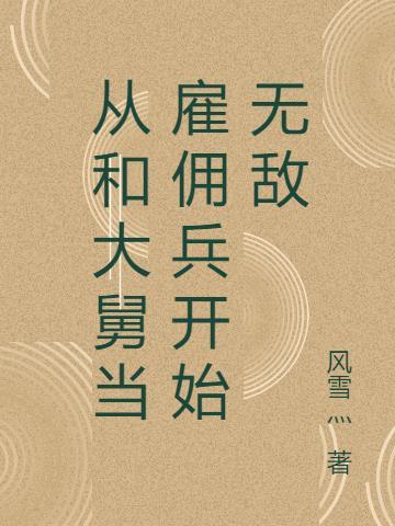 从和大舅当雇佣兵开始无敌最新