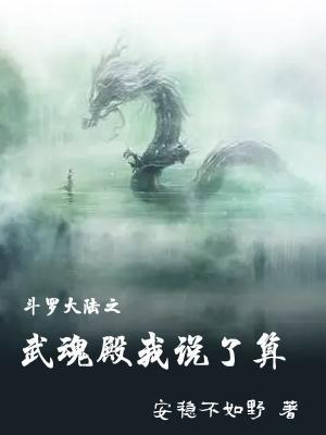 斗罗大陆之我能无限抽武魂