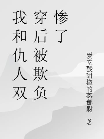 我和仇人谈恋爱