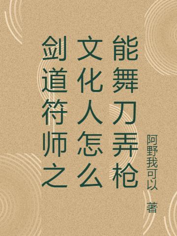 剑道符师之文化人怎么能舞刀弄枪呢