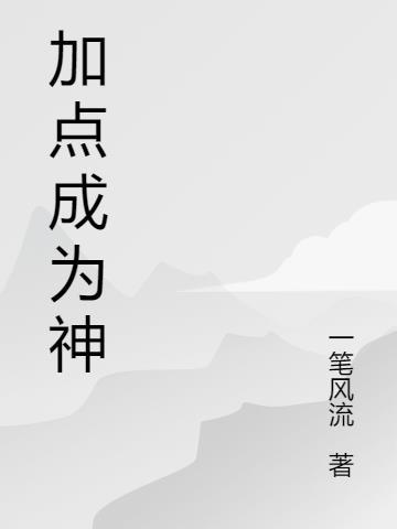 神相属性加点