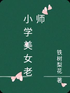 美女音乐老师