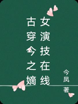 古穿今嫡女的现代生活