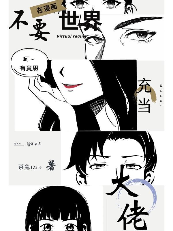 我在漫画世界装大佬