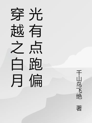 穿越之白月光皇后