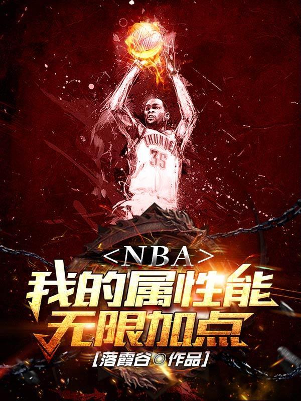 nba之无限强化系统