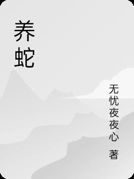 养蛇需要准备什么