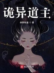 诡异道仙漫画免费阅读