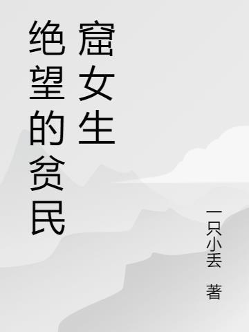 绝望的网名女生心碎