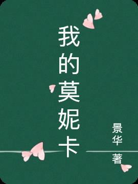 莫妮卡是什么意思