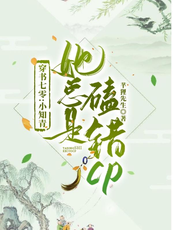 穿书七零小知青她总是磕错cp