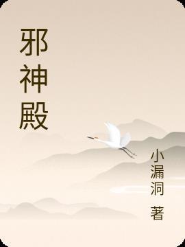 十二邪神殿