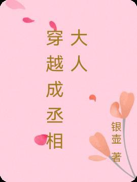 女主穿越成丞相的