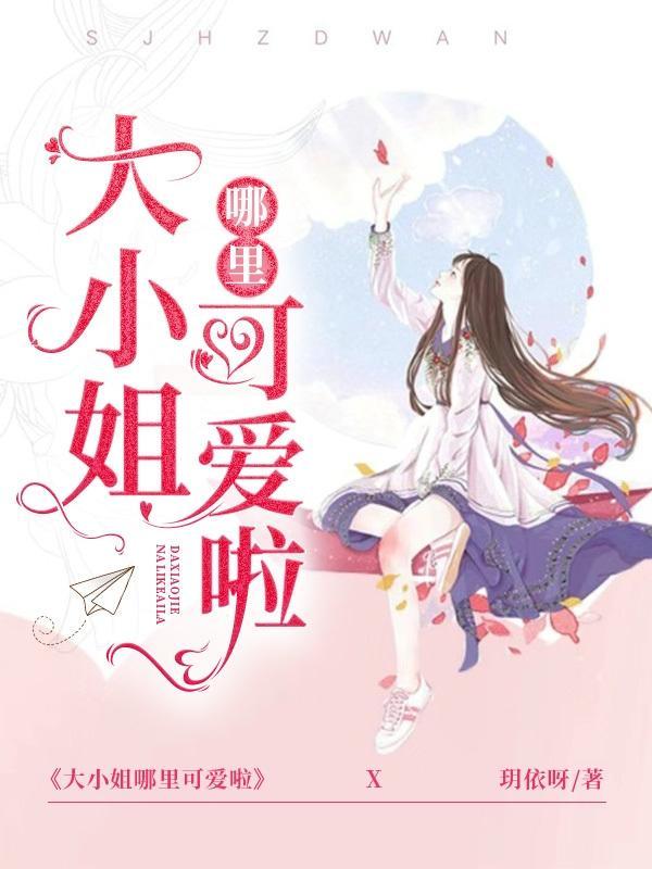 大小姐哪里可爱啦漫画全集免费观看