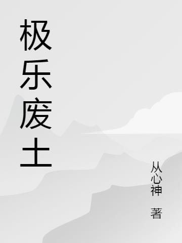 南怀瑾极乐四土