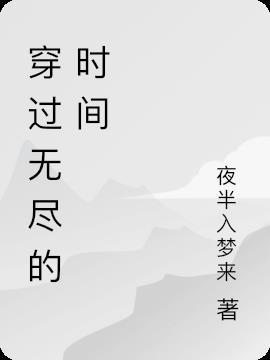 穿过无尽的黑暗