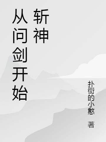 斩神多久开始写的