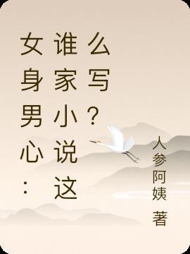 女人身男儿心