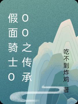 假面骑士ooO