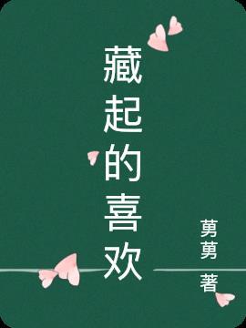 中国人喜欢藏