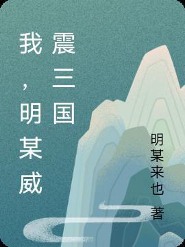 三国中的各种威震