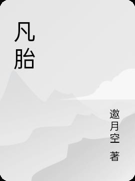 凡胎俗子什么意思