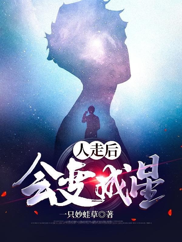 人死后会变星星