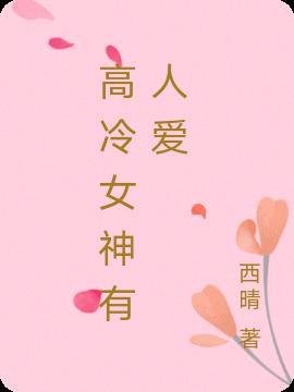 高冷女神爱修仙