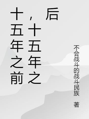 十五年之前我十五岁 十五年之后?