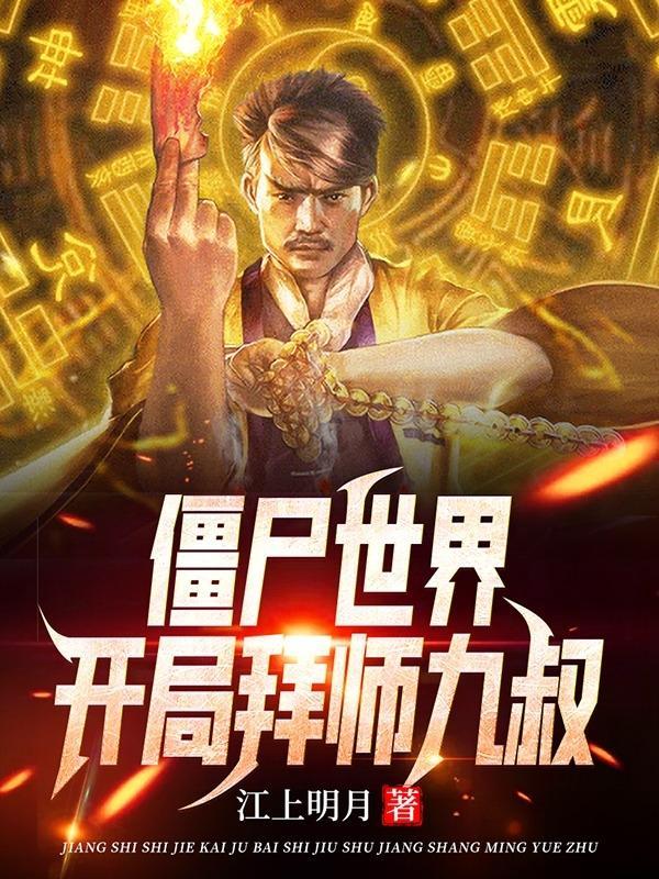 僵尸世界;开局拜师九叔免费版