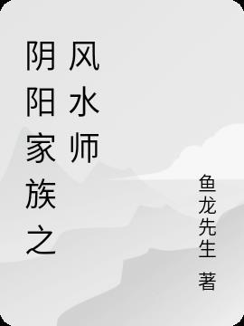 怪谈之阴阳风水师