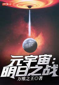 元宇宙明日之战笔趣阁