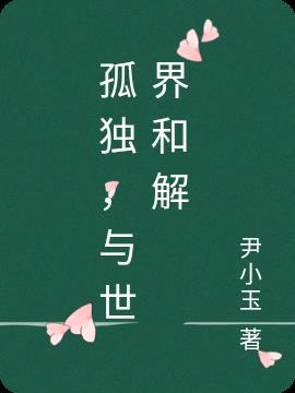 我学会了与孤独和解