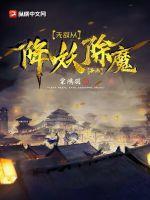 无敌从降妖除魔开始 棠鸿羽