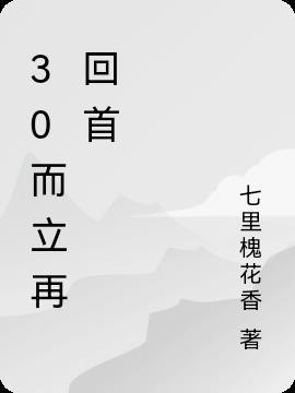 30而立之后是什么