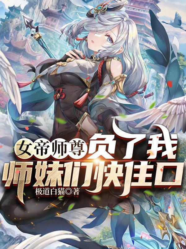 女帝师尊负了我