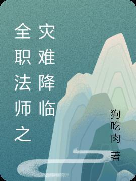 全职法师之崩坏降临