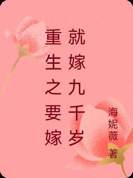 重生嫁给九王爷