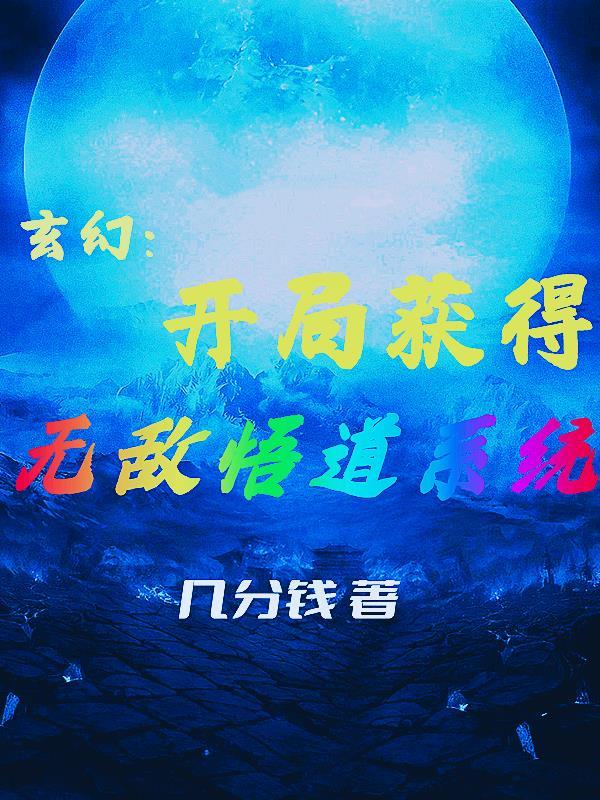 开局无敌的玄幻