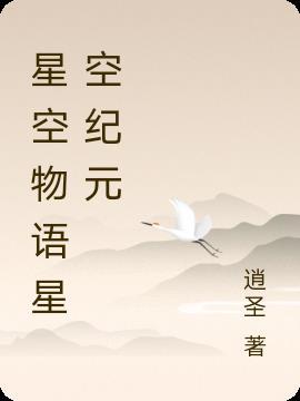 星空物语试听