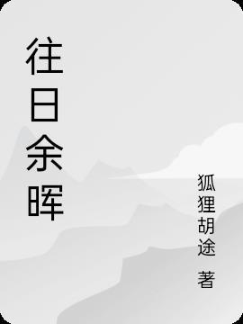 往日余温是什么意思