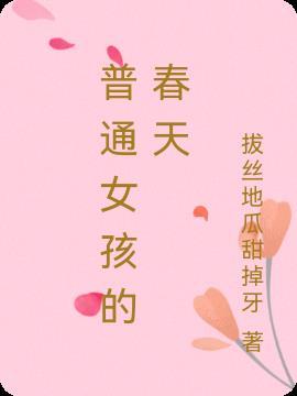 普通的小女孩