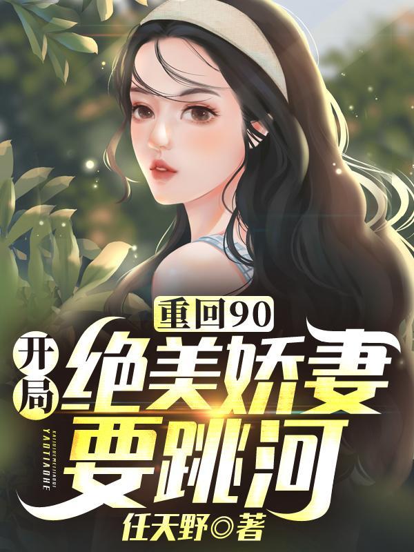 重回90之全能女神