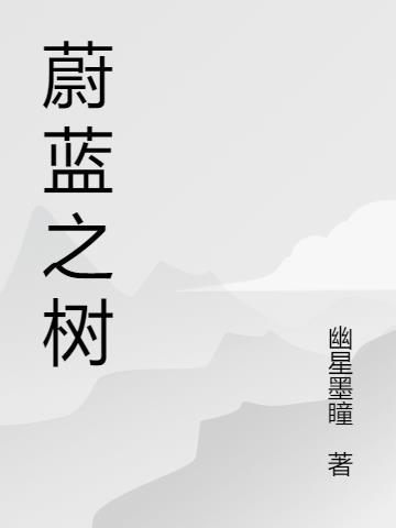 蔚蓝宇树小米