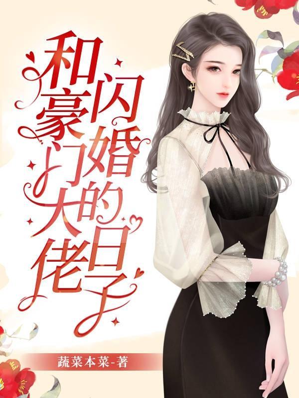 和豪门大佬闪婚的日子全部目录