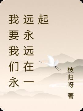 永远永远在一起读后感