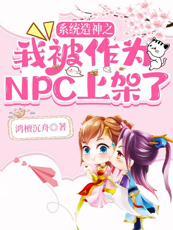 系统让我当npc