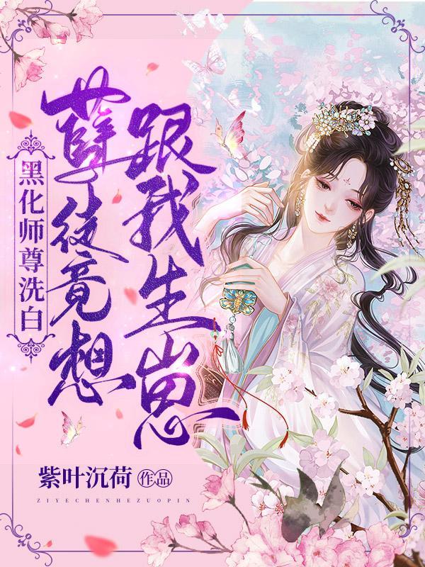 黑化徒弟虐师尊